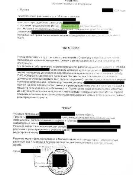 Судебное решение: Сняли с регистрационного учёта родственника прежнего собственника