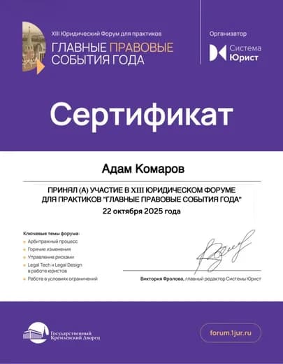 Сертификат: XIII Юридический форум для практиков «Главные правовые события года»