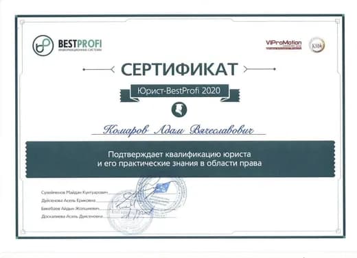 Сертификат: Юрист-BestProfi 2020