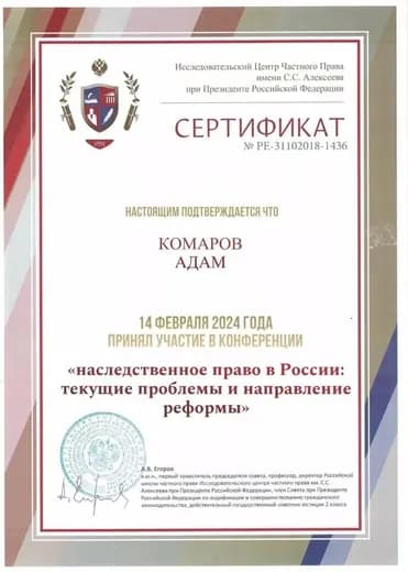 Сертификат: Наследственное право в России: текущие проблемы и направление реформы