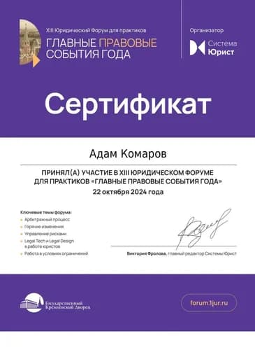 Сертификат: XIII Юридический форум для практиков «Главные правовые события года»